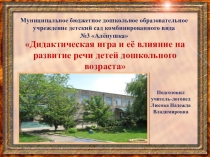 Презентация Дидактическая игра и её влияние на развитие речи детей дошкольного возраста