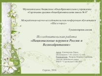 Исследовательская работа Национальные игрушки России и Великобритании