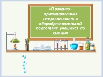 Практико-ориентированная напрвленность по предмету Химия