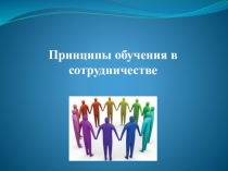 обучение в сотрудничестве