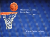 Презентация по физкультуре. Подвижные игры. Баскетбол.