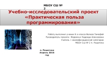Учебно-исследовательский проект Практическая польза программирования