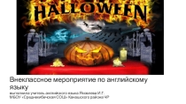 Презентация по английскому языку Хеллоуин