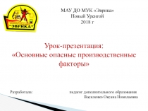 Урок-презентация Основные опасные производственные факторы