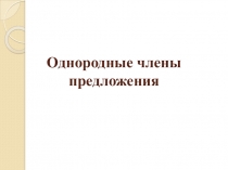 Презентация по русскому языку на тему Однородные члены предложения 8 класс