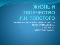ПРЕЗЕНТАЦИЯ К УРОКУ ЛИТЕРАТУРНОГО ЧТЕНИЯ 4 КЛАСС ЖИЗНЬ И ТВОРЧЕСТВО Л. Н .ТОЛСТОГО