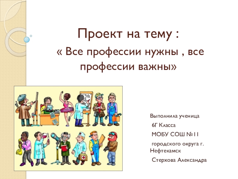 Проект на тему :  Все профессии нужны , все профессии важны