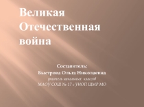 Презентация к классному часу на тему Великая Отечественная война