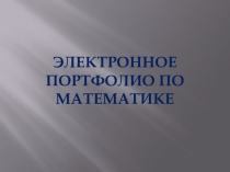 Презентация Портфолио ученика по математике