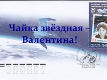 Презентация к уроку Космос -это мы.