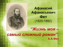 Презентация к уроку по творчеству А.А. Фета.