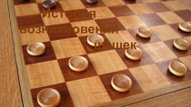Презентация по физической культуре на тему Шашки