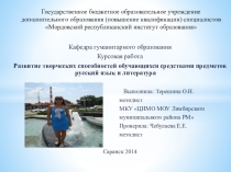 Развитие творческих способностей обучающихся средствами предметов русский язык и литература