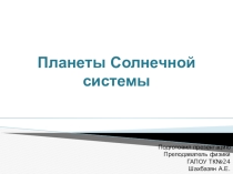 Презентация по физике на тему: Планеты Солнечной системы.