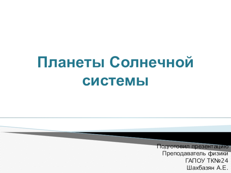 Презентация по физике на тему: Планеты Солнечной системы.