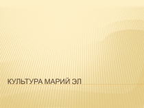 Культура в Марий Эл