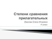 Презентация для повторения степеней сравнения прилагательных (4 класс)