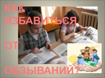 Презентация к исследовательскому проекту Как избавиться от обзываний?