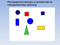 Презентация 6 класс на тему: Отношение объектов и их множества