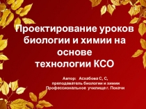 Проектирование уроков биологии и химии на основе технологии КСО