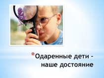 Одаренные дети – наше достояние