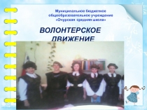 Презентация ВОЛОНТЕРСКОЕ ДВИЖЕНИЕ Молодые патриоты