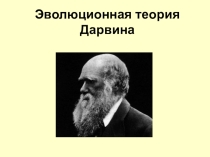 Презентация по биологии на тему Эволюционная теория Чарльза Дарвина