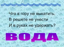 Презентация по окр. миру Вода и её свойства
