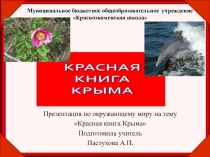 Презентация по окружающему миру на тему Красная книга Крыма