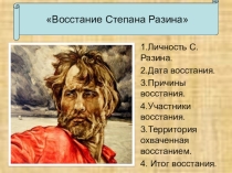 Презентация урока по истории для 7 класса на тему Восстание Степана Разина