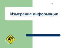 Презентация по информатике на тему Измерение информации (9 класс)