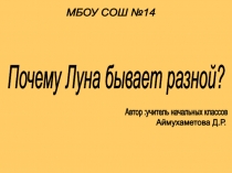 Презентация по окружающему миру на тему Почему луна бывает разной