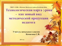 Презентация Технологическая карта урока-как новый вид методической продукции педагога