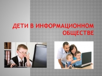 Дети в информационном обществе