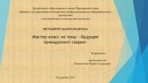 Методическая разработка Мастер-класс на тему: Будущее принадлежит сварке
