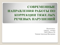 Презентация. Современные направления работы по коррекции тяжелых речевых нарушений