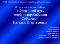 Исследовательская работа Фронтовой путь моей прапрабабушки Соболевой Натальи Игнатьевны