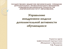 Проектная работа Управление внедрением модели дополнительной активности обучающихся