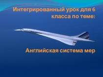 Презентация к уроку Английская система мер