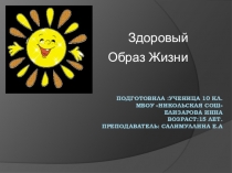 Здоровый образ жизни