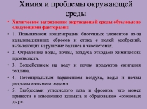 Химия и проблемы окружающей среды