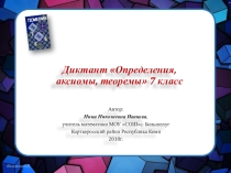 Презентация по геометрии на тему Определения, теоремы, аксиомы7 класс