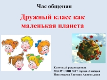 Презентация для классного руководителя Дружный класс как маленькая планета