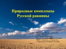 Природные комплексы Русской равнины