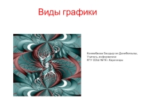 Презентация по информатике Виды графики