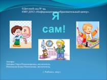 Презентация проектаЯ сам по формированию культурно-гигиенических навыков у детей 4-го года жизни.
