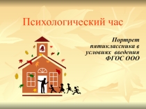Презентация по психологии Портрет пятиклассника