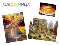 Презентация внеклассного мероприятия Масленица