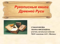 Презентация по литературному чтению на тему Рукописные книги Древней Руси (3 класс)