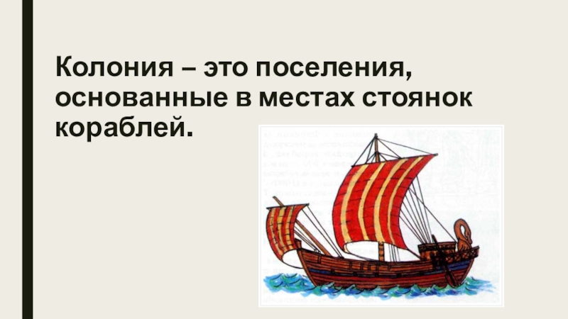 Презентация по истории Финикийские мореплаватели (5 класс) Колония – это поселения, основанные в местах стоянок кораблей. Колония – это поселения, основанные в местах стоянок кораблей.